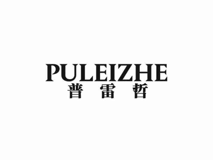 普雷哲PULEIZHE