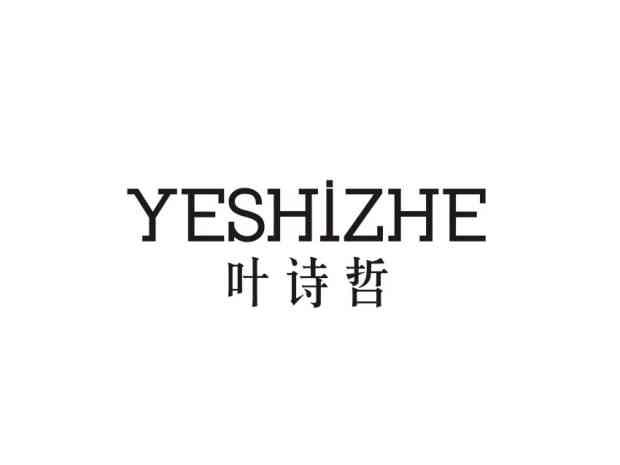 叶诗哲YESHIZHE