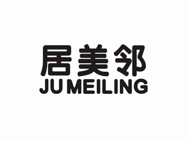 居美邻JUMEILING