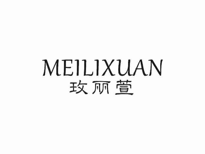 玫丽萱MEILIXUAN