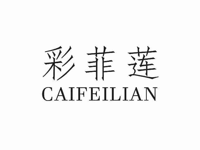 彩菲莲CAIFEILIAN