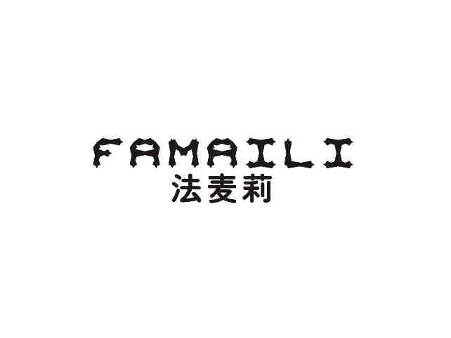 法麦莉FAMAILI