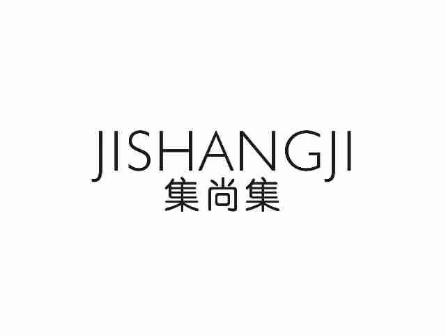 集尚集JISHANGJI
