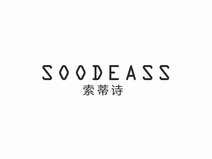 索蒂诗SOODEASS