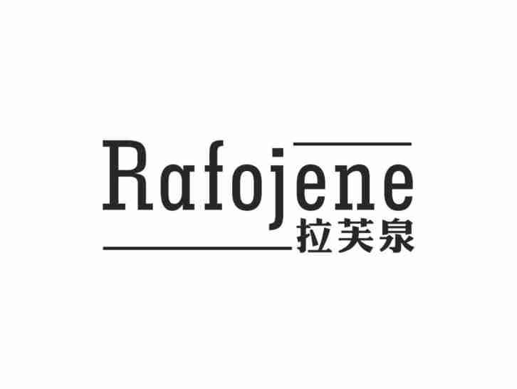 拉芙泉RAFOJENE