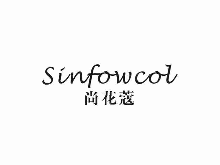 尚花蔻SINFOWCOL
