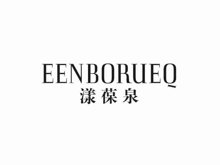 漾葆泉EENBORUEQ