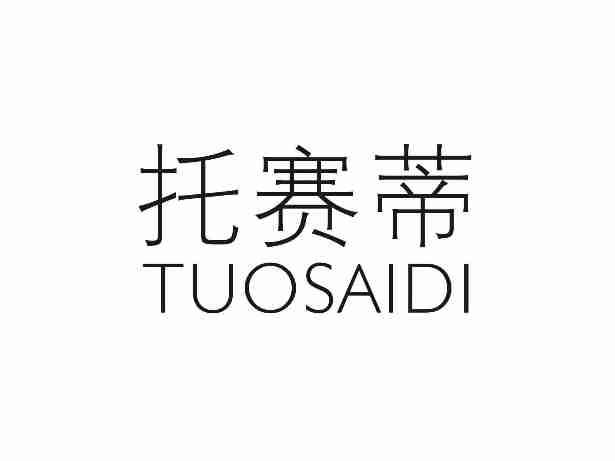 托赛蒂TUOSAIDI