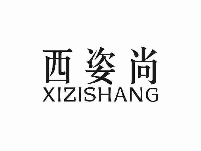 西姿尚XIZISHANG