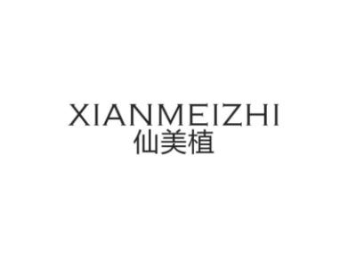 仙美植XIANMEIZHI