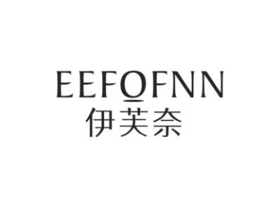 伊芙奈EEFOFNN