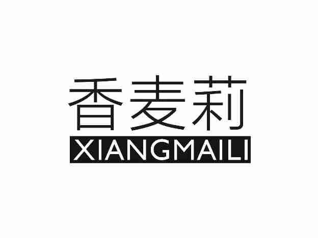 香麦莉XIANGMAILI