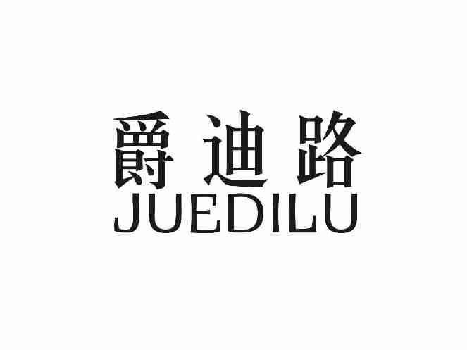 爵迪路JUEDILU