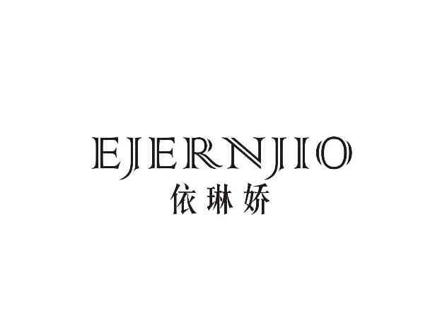 依琳娇EJERNJIO