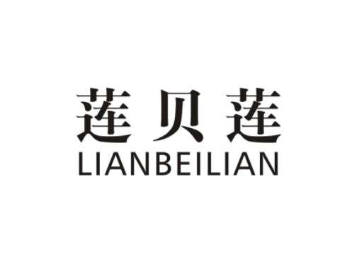 莲贝莲LIANBEILIAN