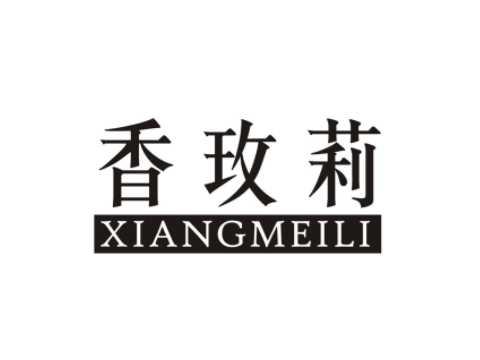 香玫莉XIANGMEILI