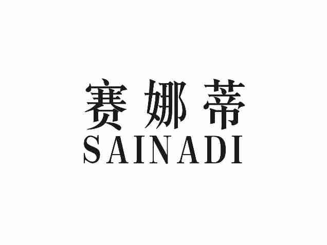赛娜蒂SAINADI