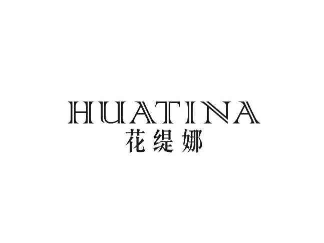 花缇娜HUATINA