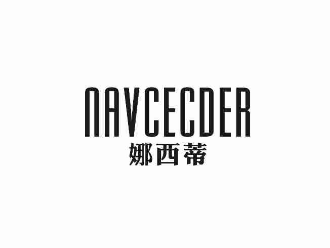娜西蒂NAVCECDER