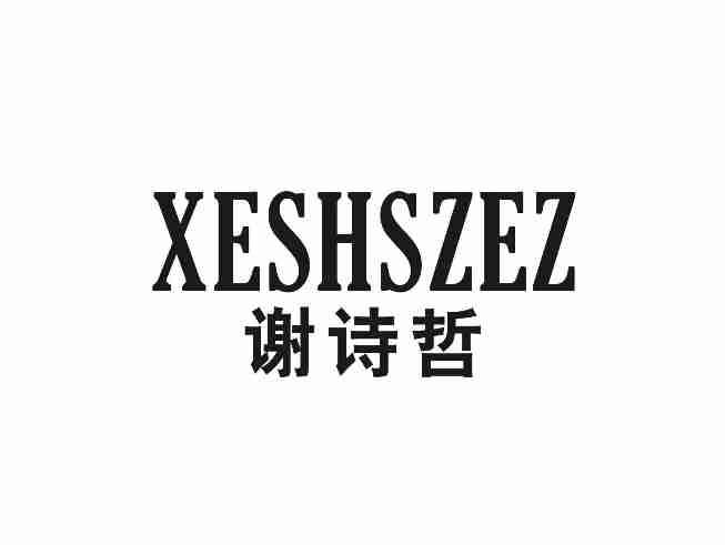谢诗哲XESHSZEZ