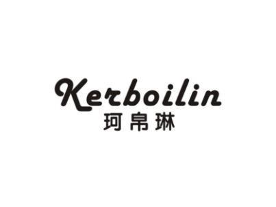 珂帛琳KERBOILIN