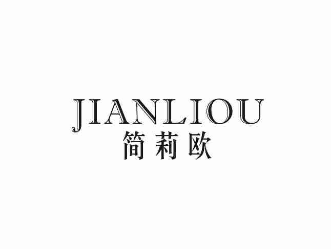 简莉欧JIANLIOU