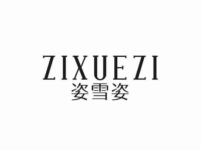 姿雪姿ZIXUEZI