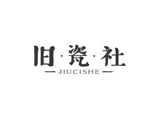 旧瓷社JIUCISHE