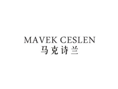 马克诗兰MAVEK CESLEN