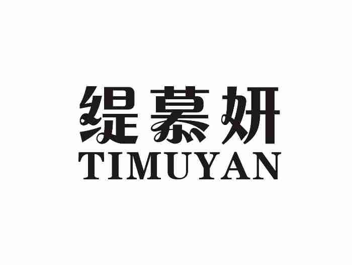 缇慕妍TIMUYAN