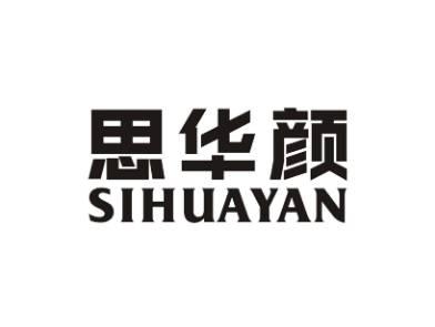 思华颜SIHUAYAN