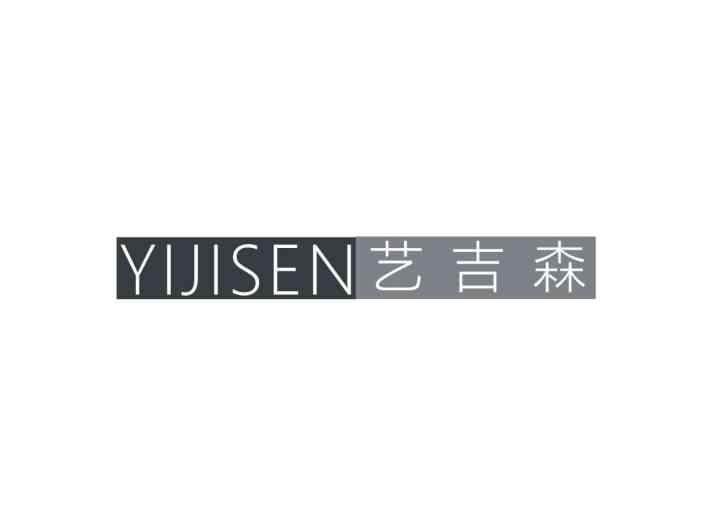 艺吉森YIJISEN