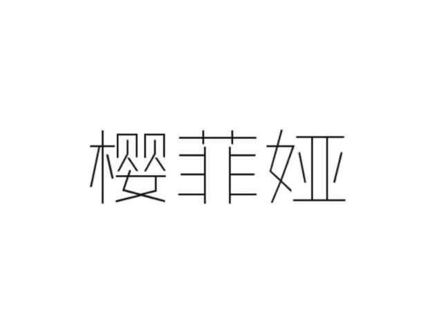 樱菲娅