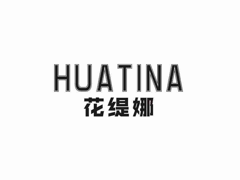 花缇娜HUATINA