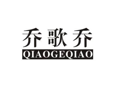 乔歌乔QIAOGEQIAO