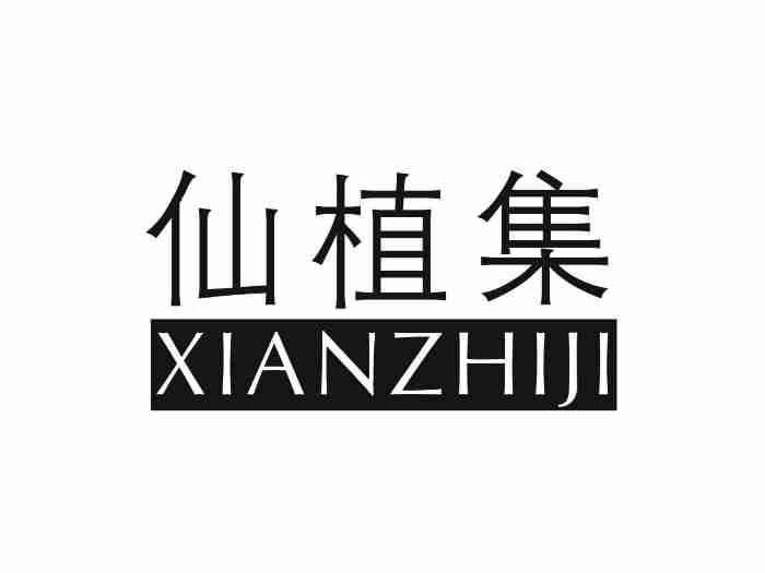 仙植集XIANZHIJI