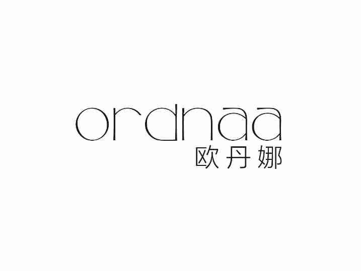 欧丹娜ORDNAA