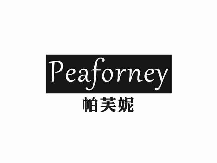 帕芙妮PEAFORNEY