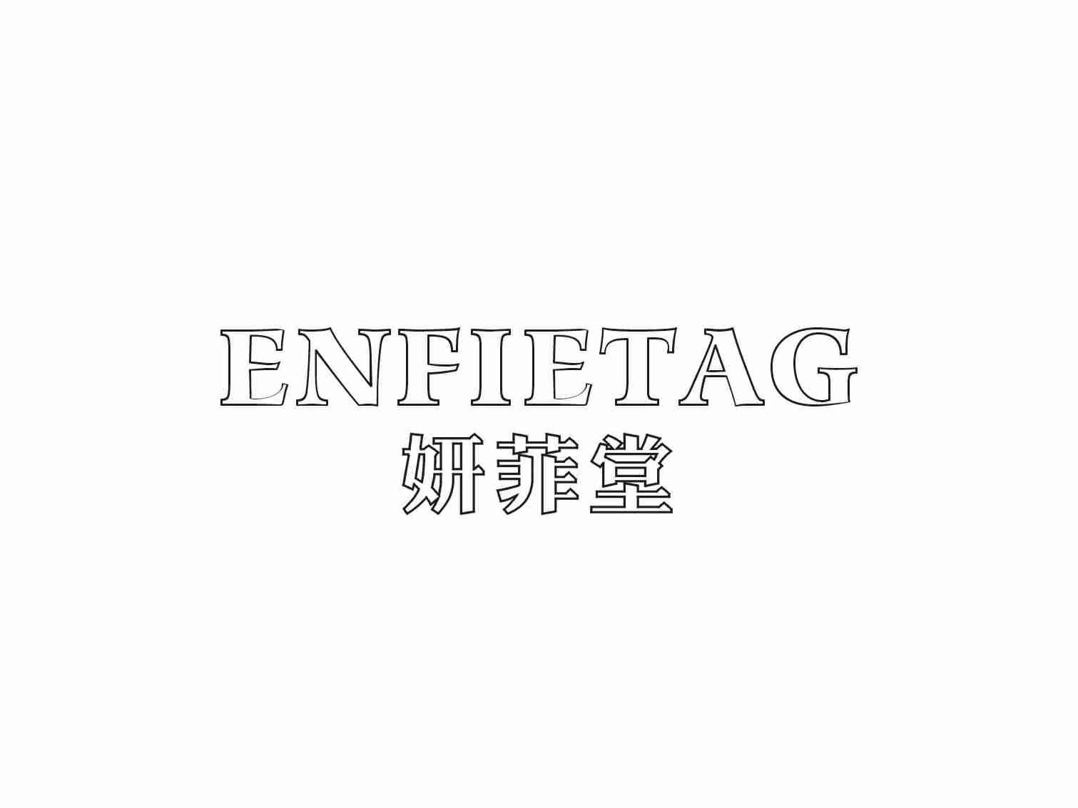 妍菲堂ENFIETAG