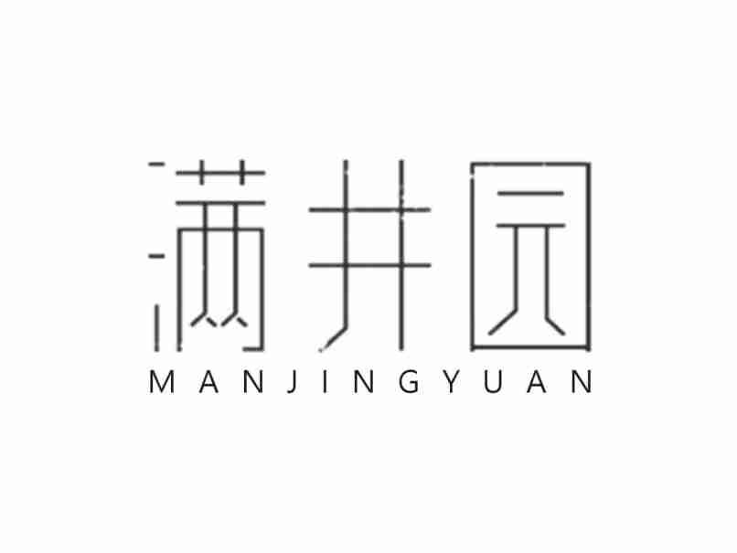 满井园MANJINGYUAN
