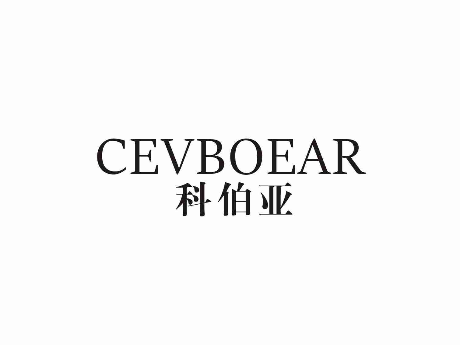 科伯亚CEVBOEAR