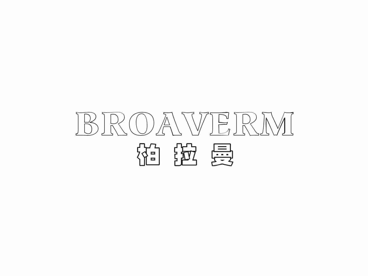 柏拉曼BROAVERM