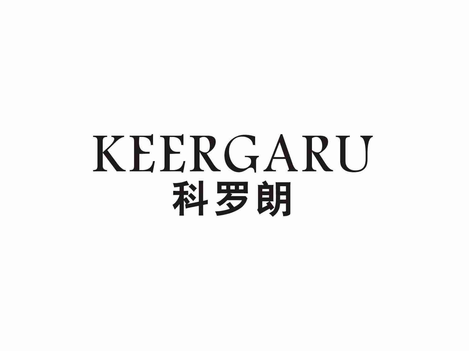 科罗朗KEERGARU
