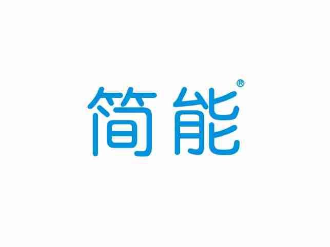 简能