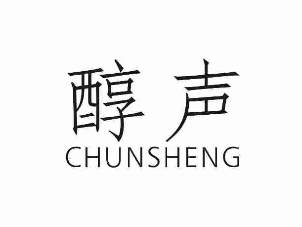 醇声CHUNSHENG