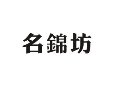 名锦坊