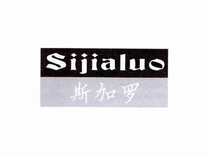 斯加罗SIJIALUO