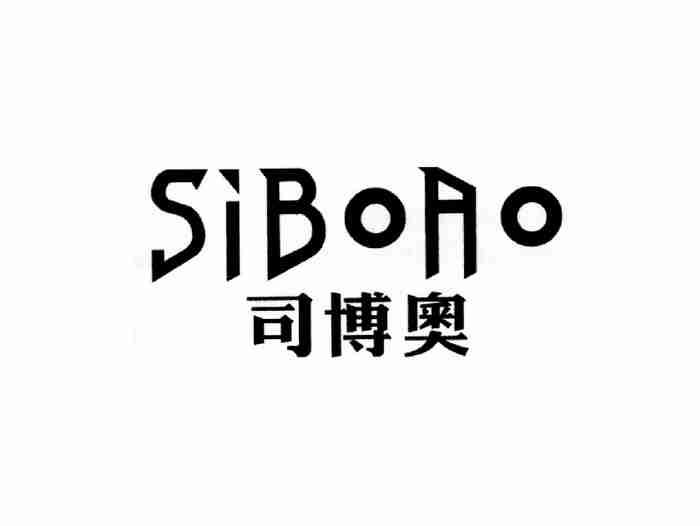 司博奥SIBOAO