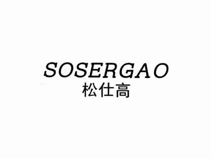 松仕高SOSERGAO