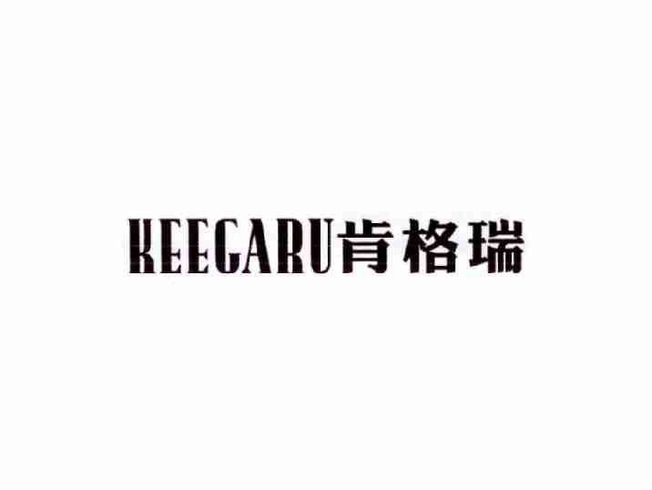 肯格瑞KEEGARU